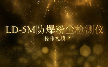 LD-5M防爆數字測塵儀操作視頻