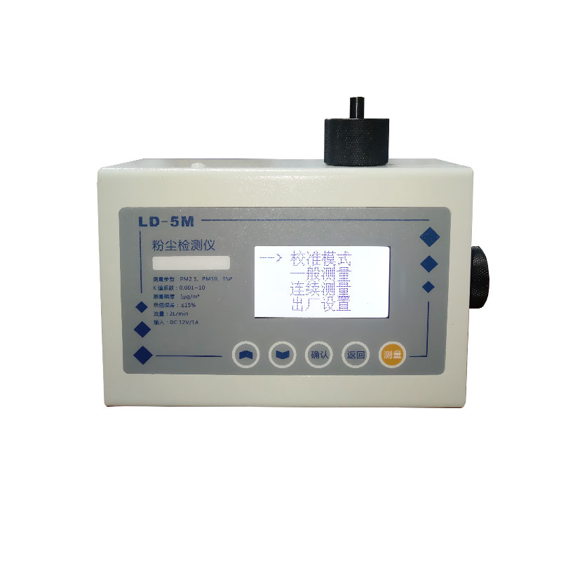 LD-5M多參數(shù)激光粉塵儀（大量程）