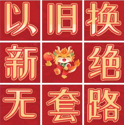 新年換新來了！